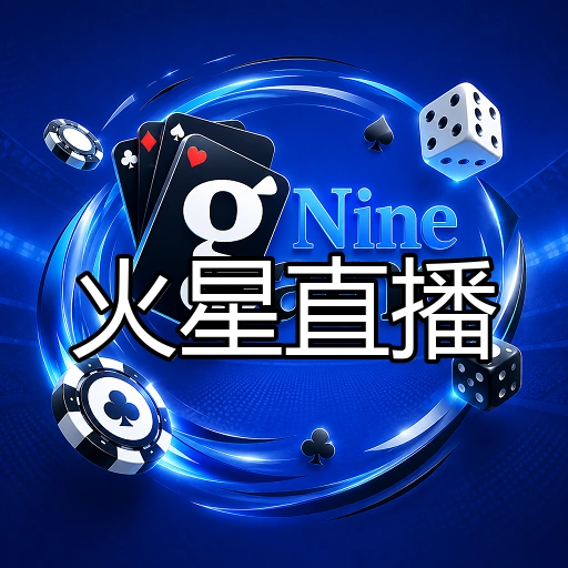 火星直播
